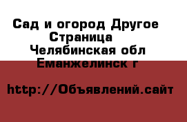 Сад и огород Другое - Страница 2 . Челябинская обл.,Еманжелинск г.